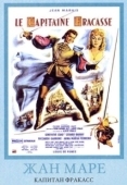 Постер Капитан Фракасс (1961)