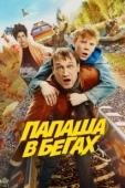 Постер Папаша в бегах (2023)