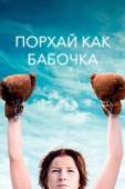 Постер Порхай как бабочка (2018)