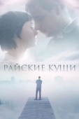 Постер Райские кущи (2015)