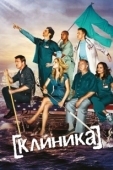 Постер Клиника (2006)