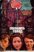 Постер Сохранить город (1976)
