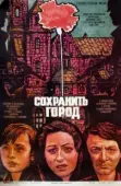 Постер Сохранить город (1976)