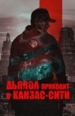 Постер Дьявол приходит в Канзас-Сити (2023)