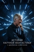 Постер История научной фантастики с Джеймсом Кэмероном (2018)