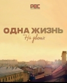 Постер Одна жизнь на двоих (2018)