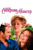 Постер Если свекровь – монстр… (2005)