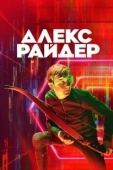 Постер Алекс Райдер (2020)
