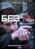 Постер Без следа (2012)