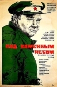 Постер Под каменным небом		 (1974)