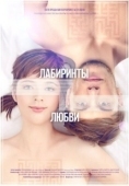 Постер Лабиринты любви (2015)