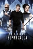 Постер Джек Райан: Теория хаоса (2014)