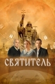 Постер Святитель (2022)