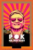 Постер Рок на Востоке (2015)