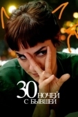 Постер 30 ночей с моим бывшим (2022)