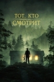 Постер Тот, кто смотрит (2023)