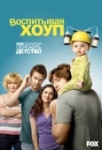 Постер Воспитывая Хоуп (2010)