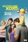 Постер Воспитывая Хоуп (2010)