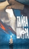 Постер Тайна шифра (1959)