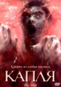 Постер Капля (1988)