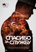 Постер Спасибо за службу (2022)