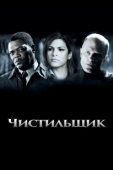 Постер Чистильщик (2020)