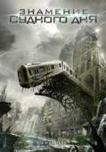 Постер Знамение Судного дня (2012)