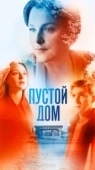 Постер Пустой дом (2022)