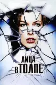 Постер Лица в толпе (2011)