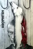 Постер Абориген (1988)