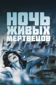 Постер Ночь живых мертвецов (1990)