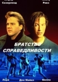 Постер Братство справедливости (1986)