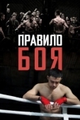 Постер Правило боя (2017)