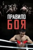 Постер Правило боя (2017)