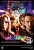 Постер Открытое пространство (2007)