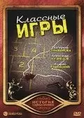 Постер Классные игры (2006)