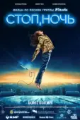 Постер Стоп, ночь (2023)