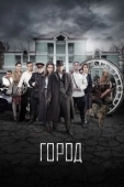 Постер Город (2017)