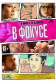 Постер В фокусе (2015)