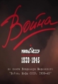Постер Война и мифы (2014)