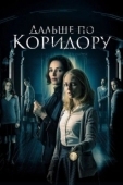 Постер Дальше по коридору (2018)