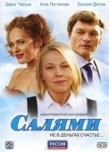 Постер Салями (2011)
