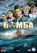 Постер Бомба (2018)