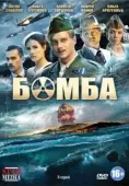 Постер Бомба (2013)