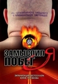 Постер Замыслил я побег... (2004)
