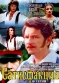 Постер Сатисфакция  (2010)