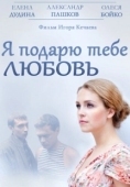 Постер Я подарю тебе любовь (2013)
