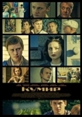 Постер Кумир (2015)