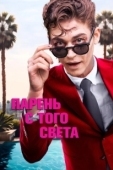 Постер Парень с того света (2022)
