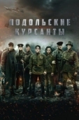 Постер Подольские курсанты (2019)